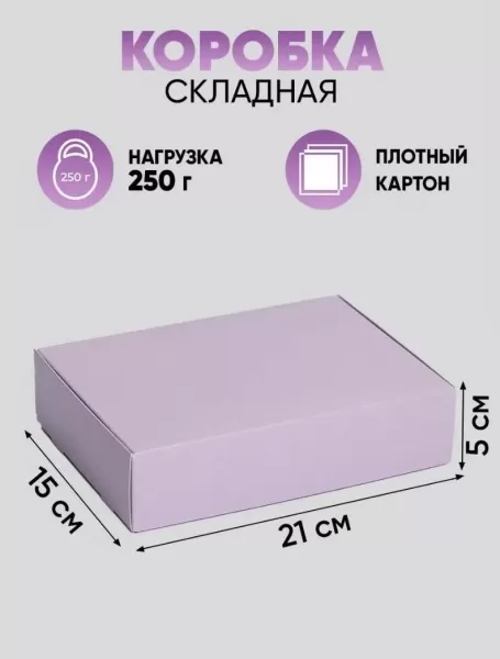 Коробка Лавандовая 
